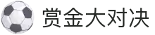 赏金大对决-PG电子游戏试玩"